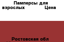 Памперсы для взрослых. Seni 3. › Цена ­ 600 - Ростовская обл. Медицина, красота и здоровье » Другое   